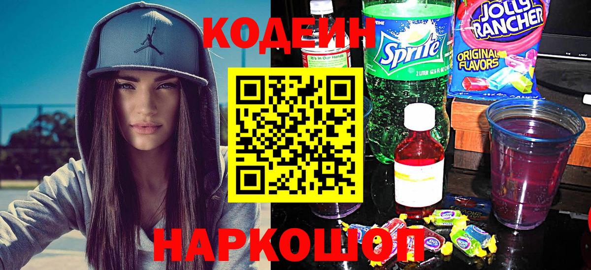 Кодеин напиток Lean (лин)  Вход с VPN  Codein Purple Drank  Саянск 