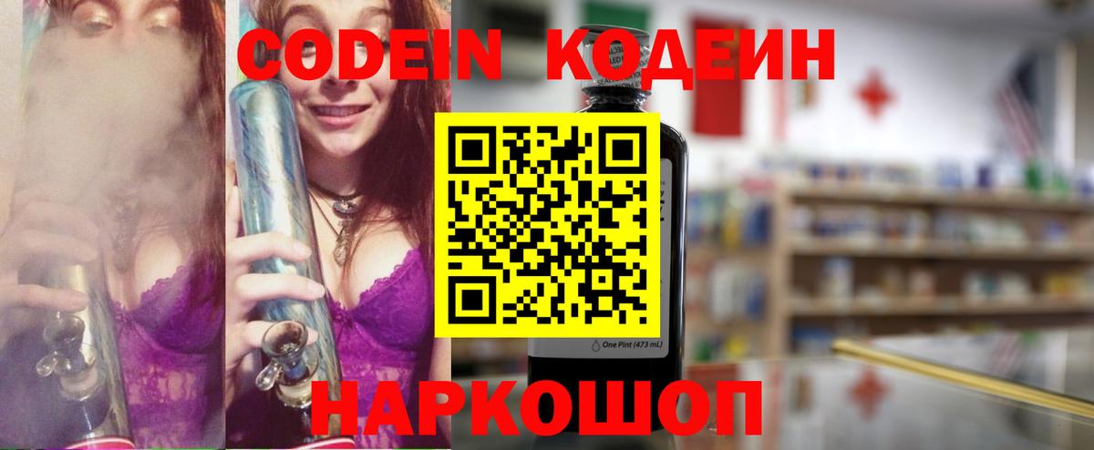 Codein напиток Lean (лин) Саянск